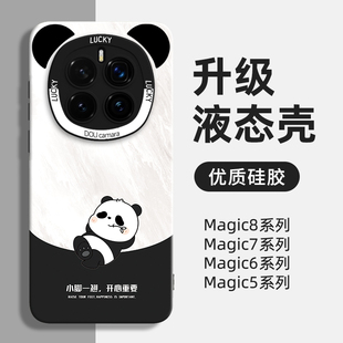 熊猫适用华为荣耀magic7手机壳新款magic8pro保护套的majic6外壳5液态硅胶4女honor全包3防摔por高级感男后壳