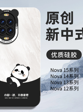 熊猫适用华为nova15手机壳nova15pro硅胶15ultra新款14保护套13外壳12系列11全包10防摔9高颜值8黑色7女款男