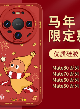 星星人适用华为mate80手机壳红色mate80proMax软硅胶2026新款70pro过年mt新年60保护壳50外壳40防摔十系列30+