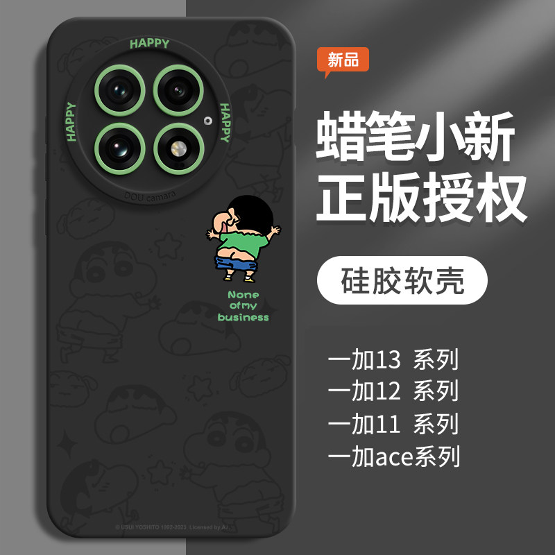 蜡笔小新一加13系列液态硅胶壳