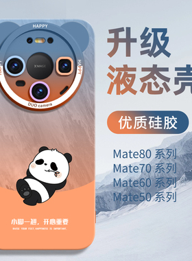 熊猫适用华为mate80promax手机壳橙色mate80软硅胶70pro保护壳mt80新款60系列50外壳40镜头全包30全包m80防摔