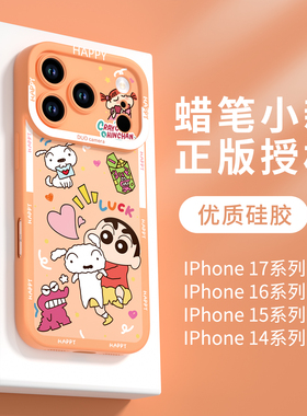 蜡笔小新适用iPhone17手机壳新款苹果17promax保护壳16pro液态硅胶15全包14橙色plus系列13防摔12可爱ip软air