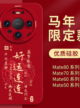 马年适用华为mate80手机壳红色mate80proMax软硅胶2026新款70pro过年mt新年60保护壳50外壳40防摔十系列30+