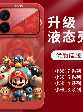 马里奥适用小米17promax手机壳新款红色小米17pro本命年15ultra全包14防摔保护壳新年17卡通网红超火高级外壳