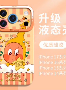 星星人适用苹果17proMax手机壳橙色iPhone17pro系列16可爱新品ip新款15软液态硅胶14全包13保护壳12pm外壳11