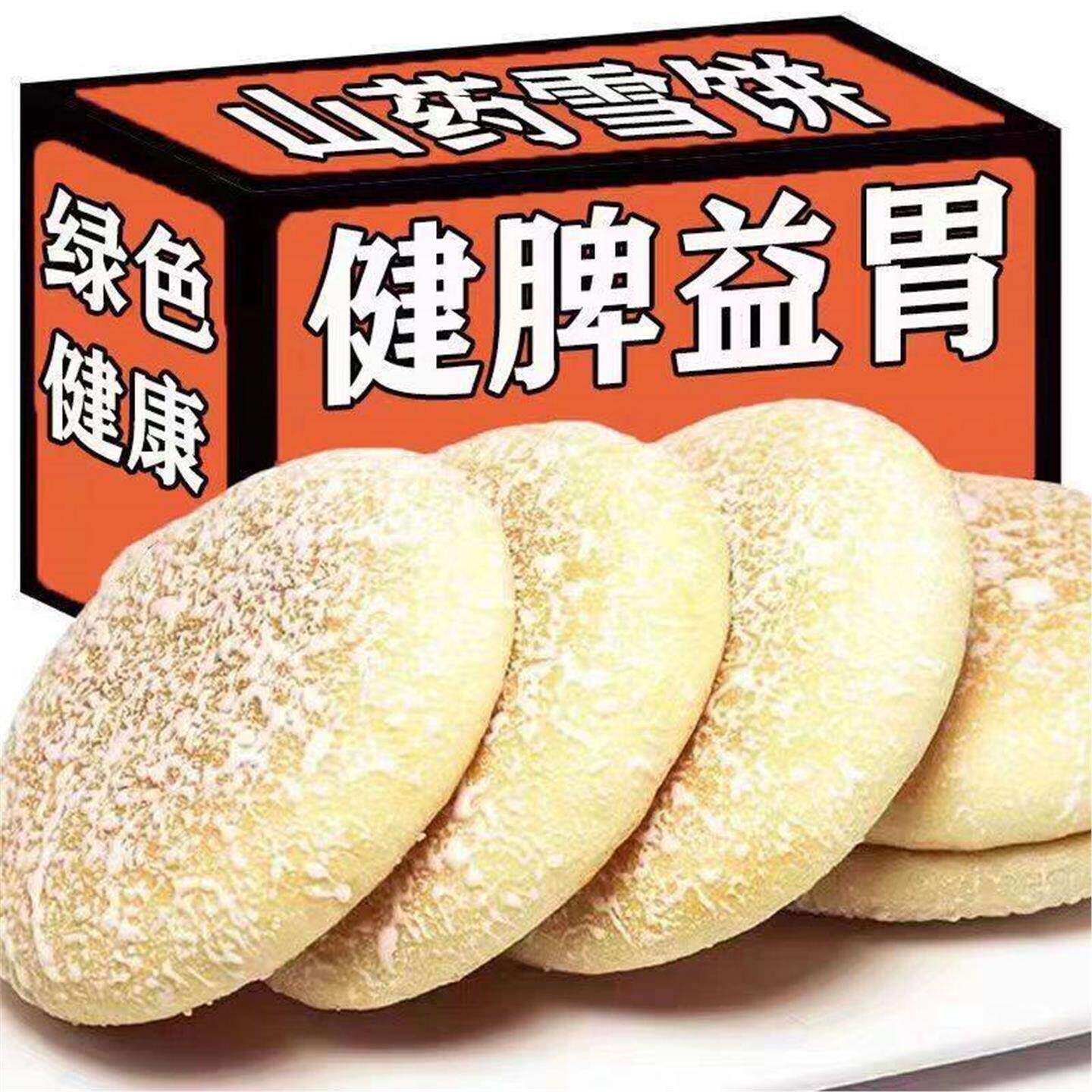 山药软雪饼正宗铁棍代餐饱腹机能饼干解馋小零食饱腹低脂