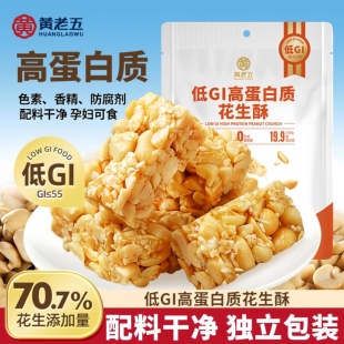 黄老五低GI高蛋白质花生酥68g慢升糖代餐小零食解馋办公充饥糖果