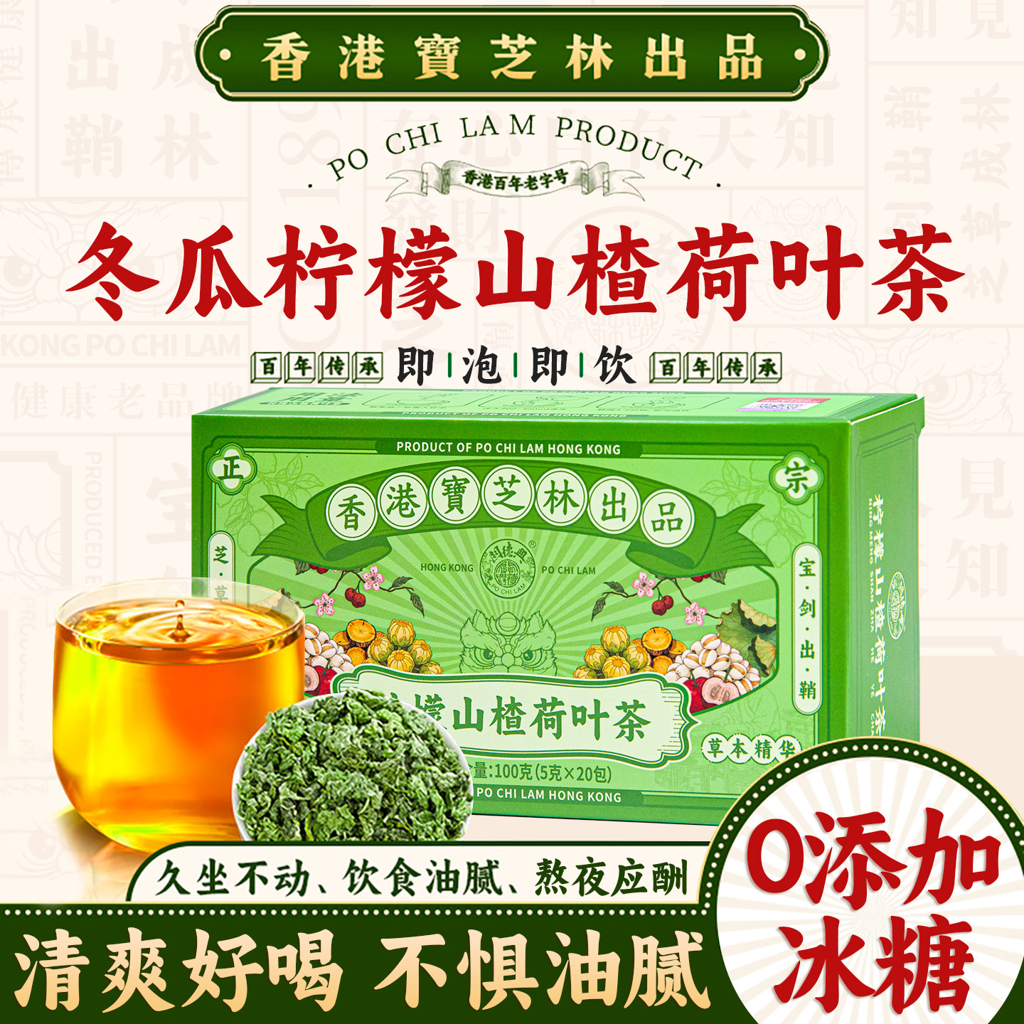 宝芝林冬瓜柠檬山楂荷叶茶大肚子饮食油腻油冬瓜荷叶茶顺畅养生茶