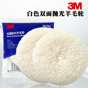 正品3M羊毛抛光盘05701双面白色汽车漆面粗蜡划痕美容抛光羊毛球