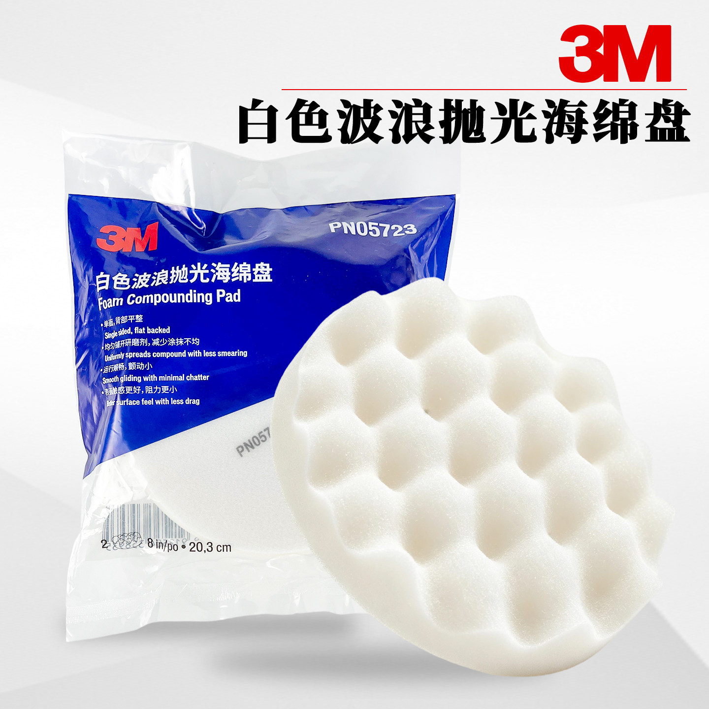 正品3M白色自粘海绵抛光盘8寸