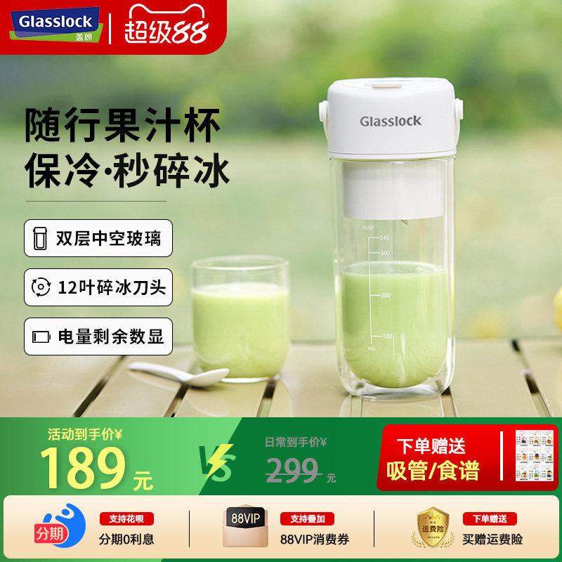 Glasslock榨汁杯双层保冷便携式榨汁机无线小型可碎冰玻璃果汁机