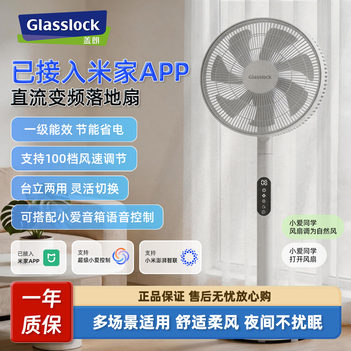 Glasslock盖朗电风扇落地扇静音家用政府换新补贴卧室一级能效图片