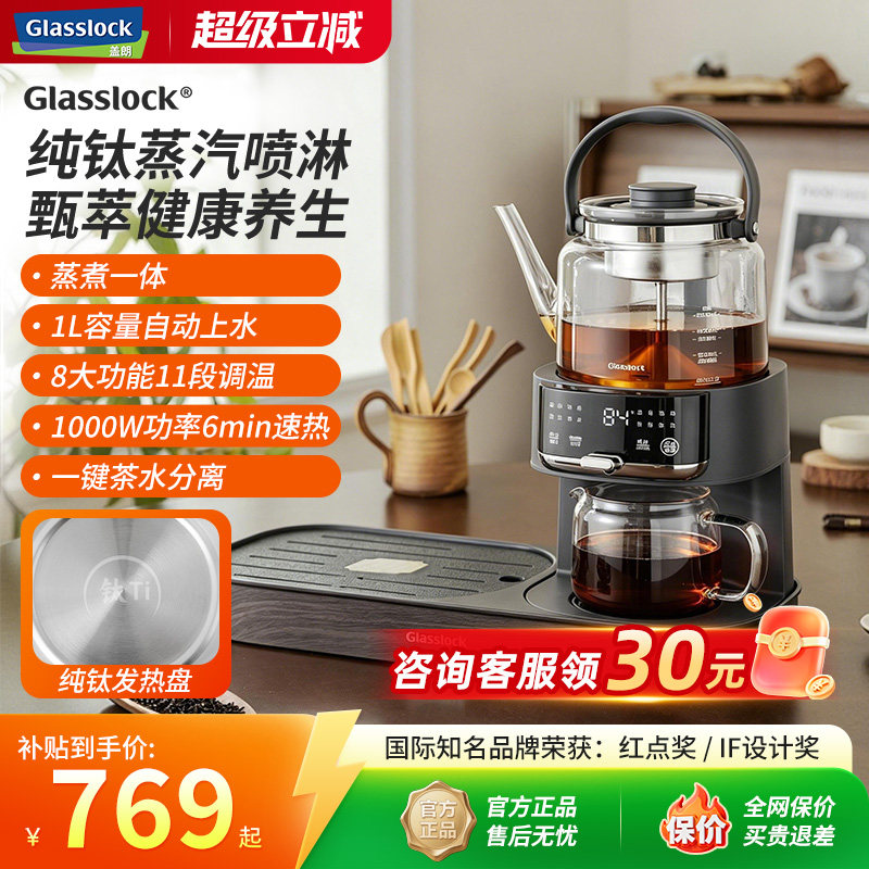 Glasslock蒸汽喷淋煮茶器纯钛全自动家用多功能自动上水茶饮机
