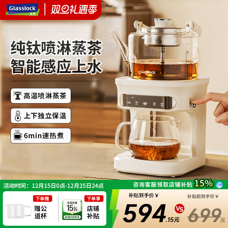 Glasslock蒸汽喷淋煮茶器家用茶饮机全自动多功能自动上水养生壶