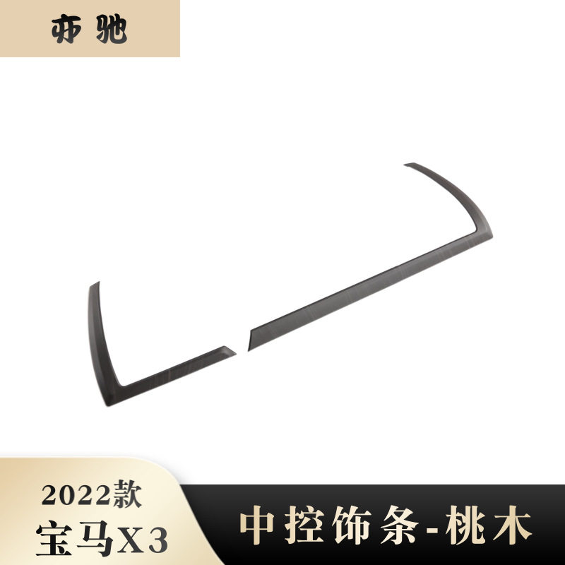 适用于2022款宝马X3中控饰条前面板饰条亮片贴装饰桃木改装配件