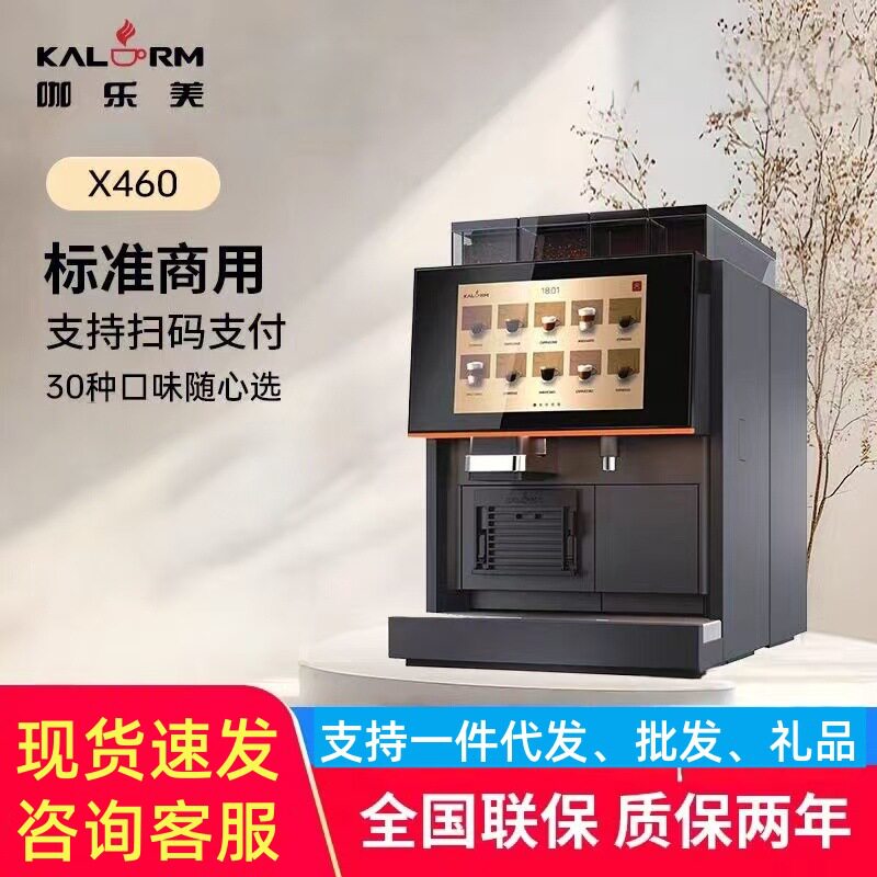 KALERM/咖乐美 Model X460商用双豆仓现磨连锁酒店用全自动咖啡机