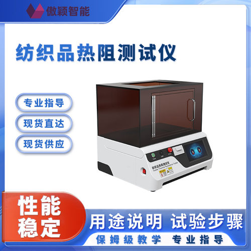 傲颖 AY-F829 纺织品热阻测试仪 GB/T 11048-2008 优质货源