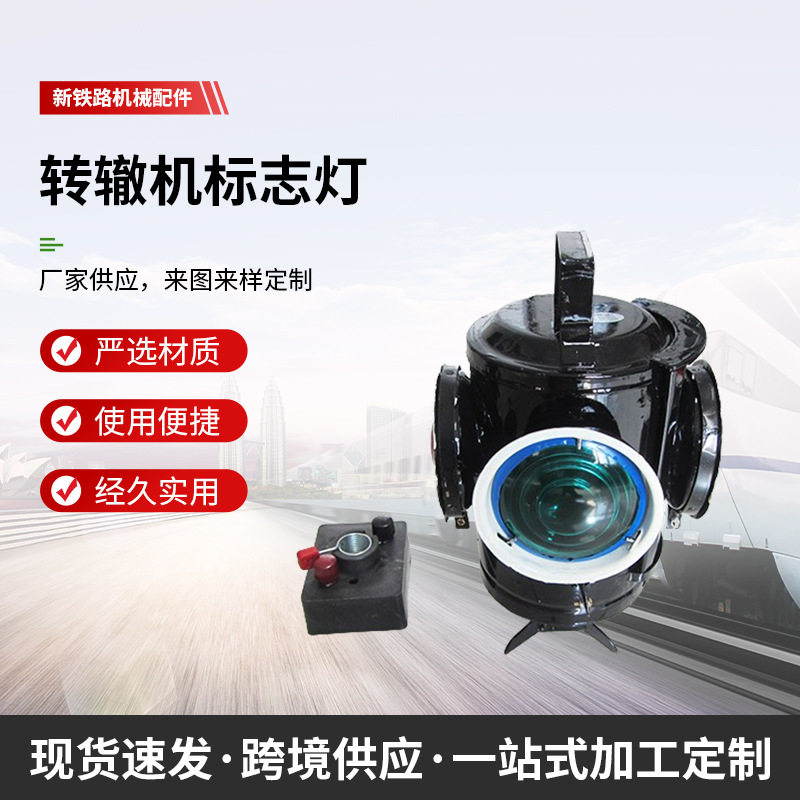 铁路扳道器标志灯太阳能转辙器标示灯蓝黄标志灯红白红绿标志灯