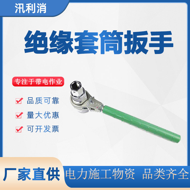 绝缘套筒扳手带电作业绝缘套筒杆万向套筒扳手日式双向锁扣扳子d