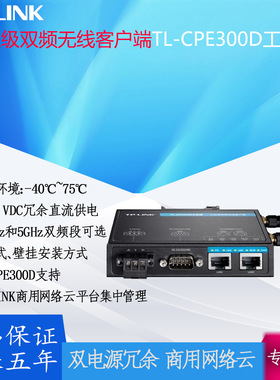 TP-LINK工业级双频无线客户端TL-CPE300D工业级