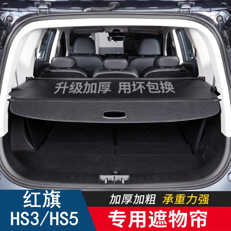 适用于红旗HS3HS5后备箱隔板专用遮物帘内饰汽车改装配件