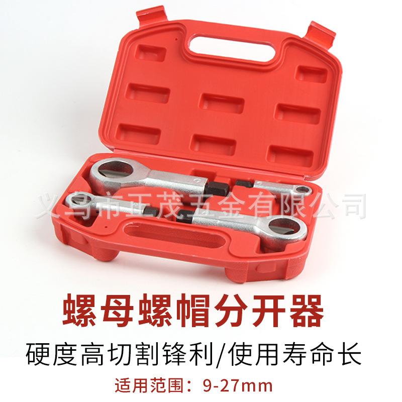生锈螺母破开器螺帽破切器破拆器大号螺母破切滑牙螺母劈开分离器