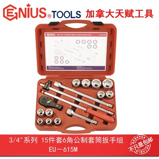 615M 系列15件套6角公制套筒扳手组EU GENIUS天赋进口工具3