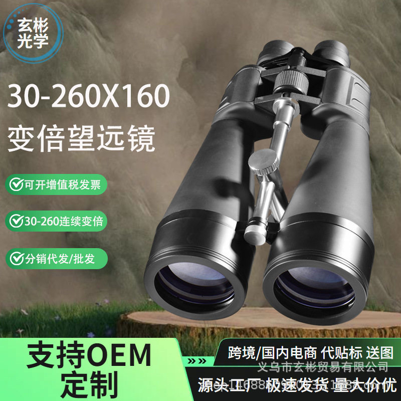 厂家批发连续变倍望远镜80MM大口径高清高倍30-260X160双筒望远镜