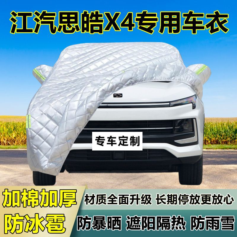 江汽思皓X4专用防冰雹车衣罩加厚防晒防雨防雪隔热布遮阳外罩车套