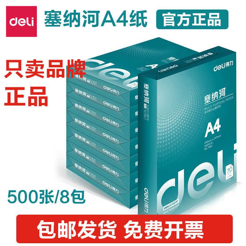 得l力塞纳河复印纸a4纸70g双面打印整箱包邮办公用打印纸白纸草稿