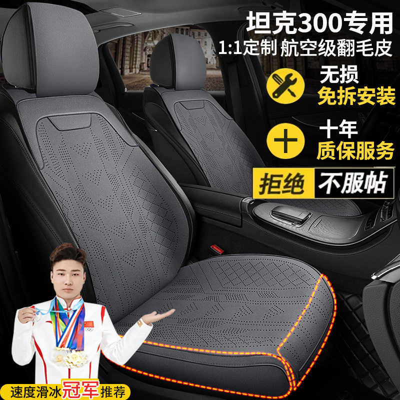 坦克300挑战征服者五座汽车座椅套翻毛皮四季通用座套马鞍垫坐垫