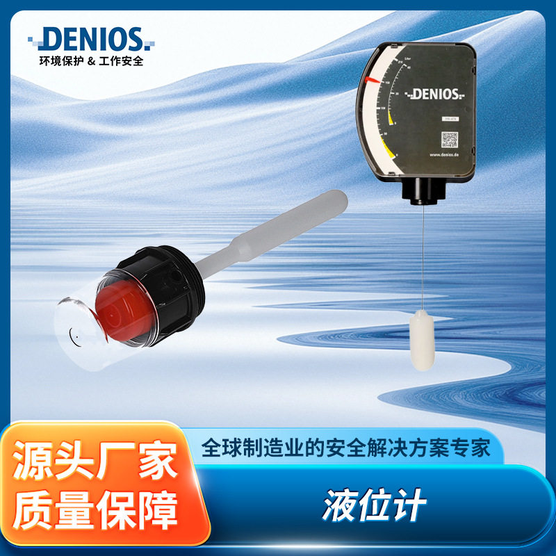 DENIOS丹尼奥斯圆桶液位指示器油桶填充辅助工具便捷操作方便