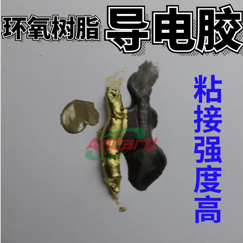 导电胶水环氧树脂ab1比1高强度粘接金属陶瓷修补密封铜粉快干胶水