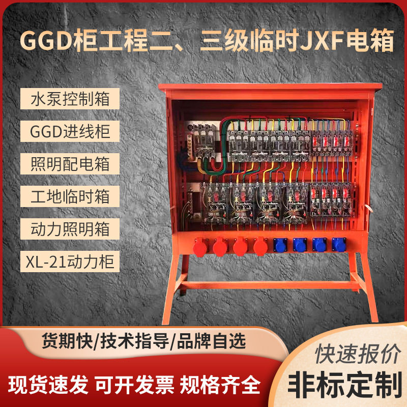合肥成套电箱工程二、三级临时电箱JXF电箱GGD动力柜XL-21动力柜