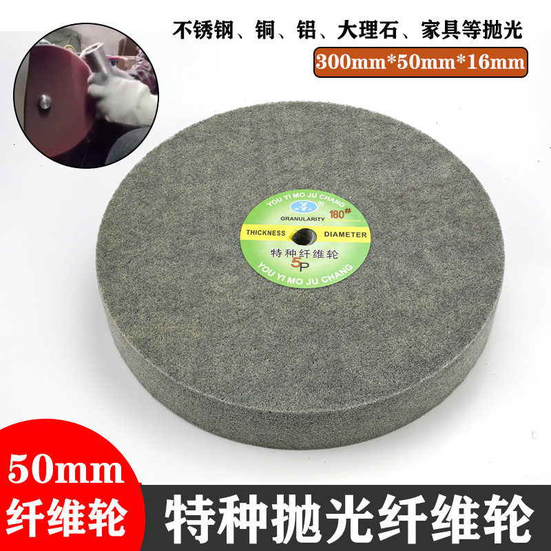 300*50*16特种纤维轮不锈钢铜铝大理石专用抛光轮不织布拉丝研磨