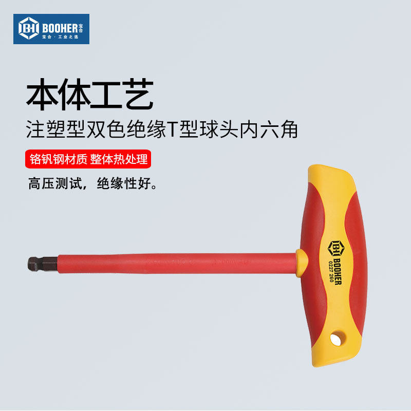 宝合(booher)注塑型双色绝缘T型球头内六角2.5~8mm