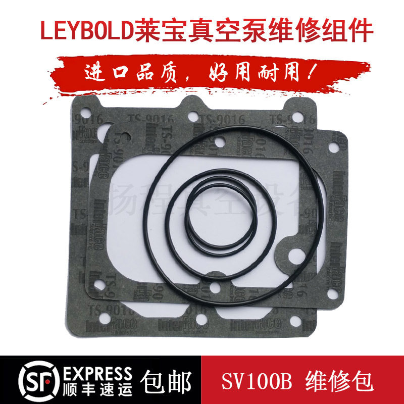 莱宝真空泵SV100B密封套件Leybold机械泵密封垫片O型圈莱宝配件