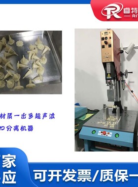 PC塑料注塑件水口超声波切除剪切水口浇口15K3200W落地式机器设备