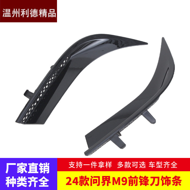 适用于24款问界M9外饰改装前锋刀饰条前脸铲唇风刀保险杠防刮条
