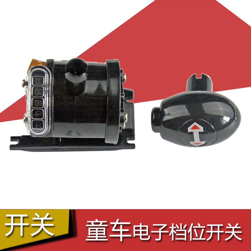 智乐堡儿童电动车电子档位开关D3 D2 D1 P R童车前进后退开关配件