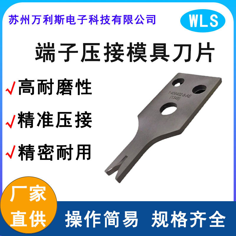 厂家直销汽车线束端子压接模具刀片泰科全自动端子机压着刀片
