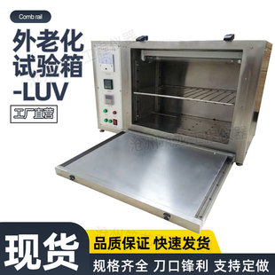 紫外老化试验箱-LUV 光水曝露光泽降低粉化 适观察特别耐用材料