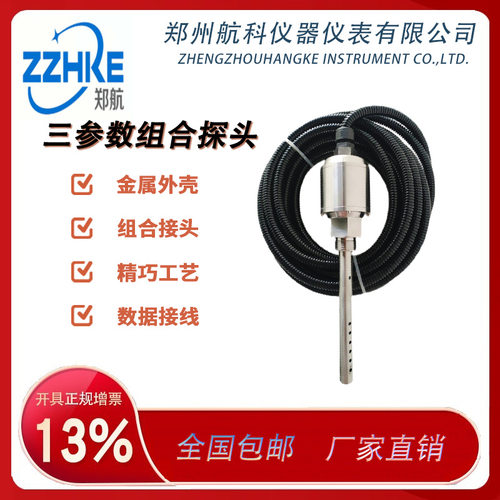 KR-939SB3三参数组合探头  KR-939SB4四参数组合探头 郑州航科