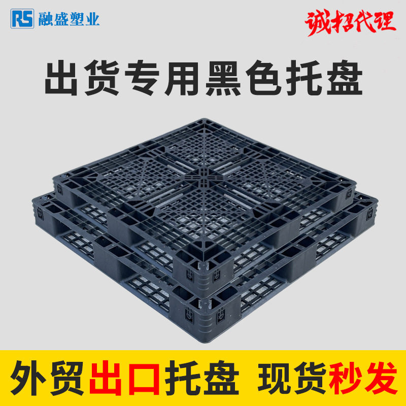 塑料托盘黑色网格田字拖盘一次性出货外贸货物打包用物流叉车托盘