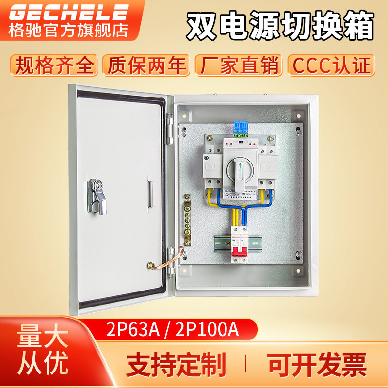 双电源切换箱家用单相220v63a双路自动转换开关配电箱成套2p100a
