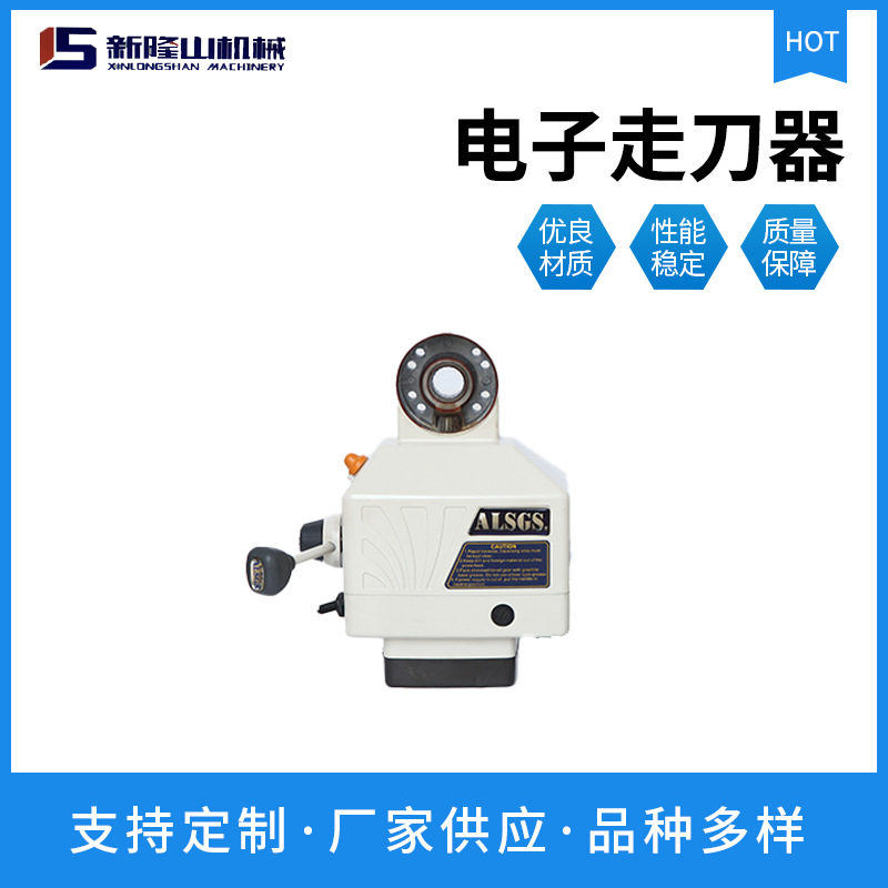 ALSGS铣床走刀器工厂现货AL-510SZ自动进给器铣床用电子走刀