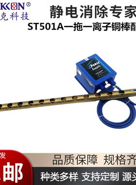 思帝克ST501A一拖一离子铜棒电子塑胶UV图片打印机除尘除静电风棒