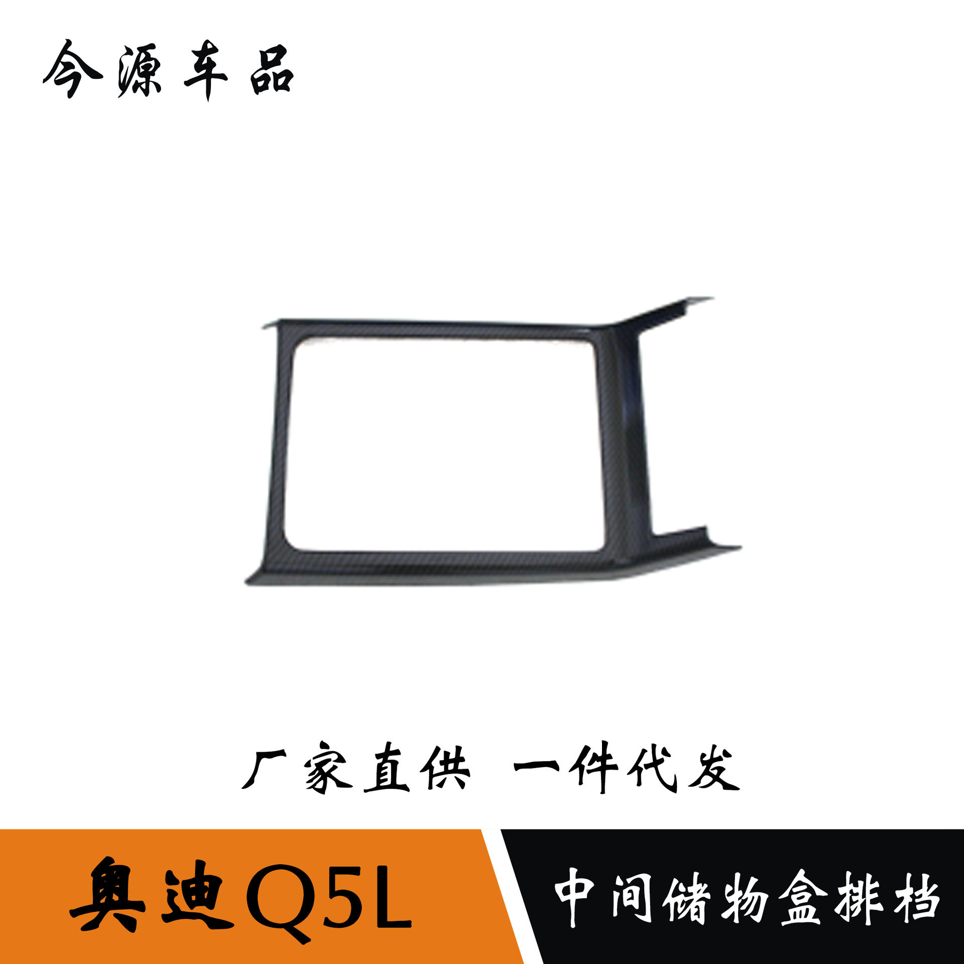 适用于18款Q5L中间储物盒排挡装饰框Q5L中控杂物收纳置物格面板贴
