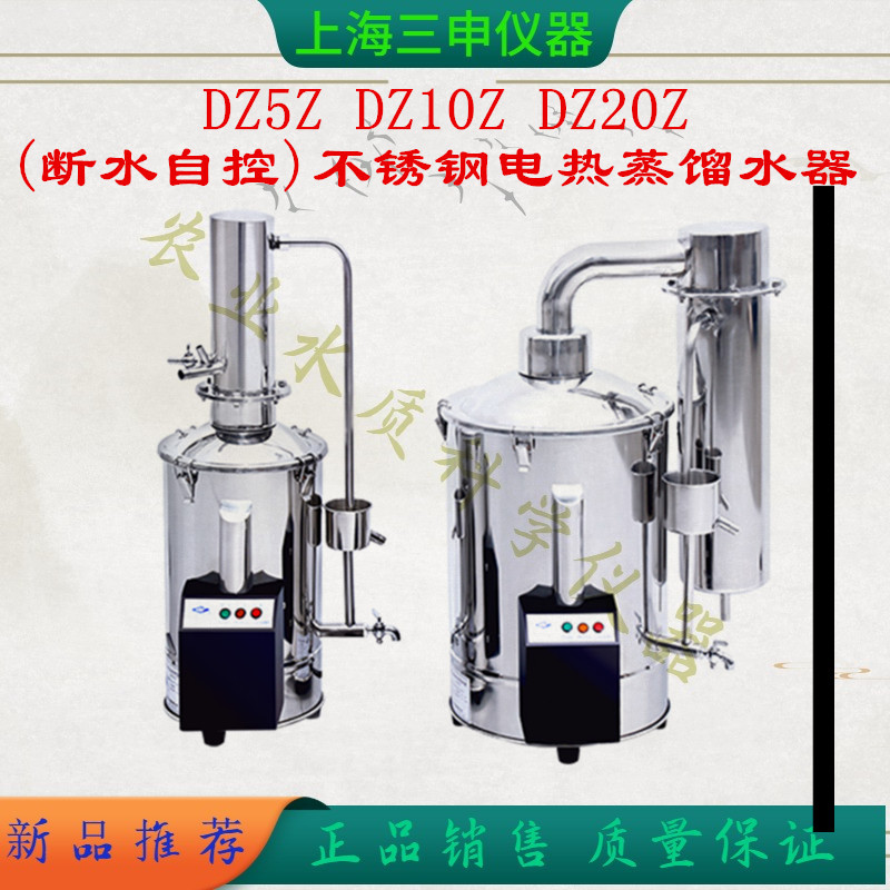 DZ5Z 不锈钢电热蒸馏水器上海三申断水自控蒸馏水机