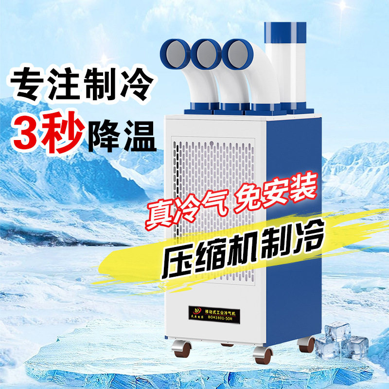 民奥移动空调工厂车间降温用无需安装的压缩机制冷空调一件起批